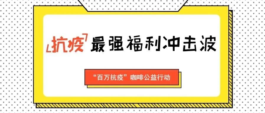 店主們注意 | 聯(lián)合抗疫互助公益活動(dòng)細(xì)則公布，看看有沒(méi)有你需要的