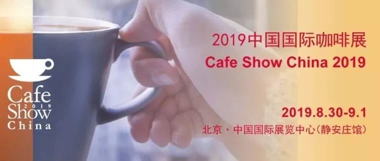 免費(fèi)搶票 | 北京咖啡展月底舉行，世界冠軍也到場(chǎng)！