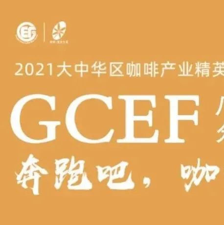 GCEF廣州站 - 奔跑吧，云南咖啡季