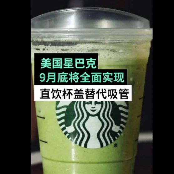 美國星巴克宣布用直飲杯蓋替代吸管！