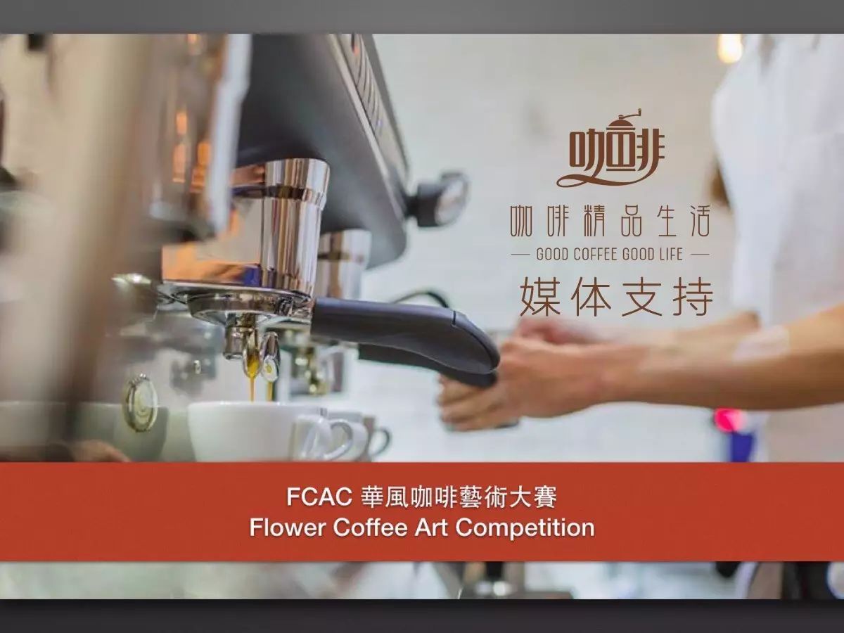 賽事資訊 | FCAC 華風(fēng)咖啡藝術(shù)大賽 全面啟動