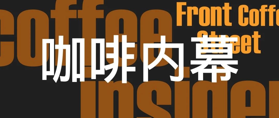 Coffee Insider：愛喝咖啡的你，根本想不到這個內(nèi)幕