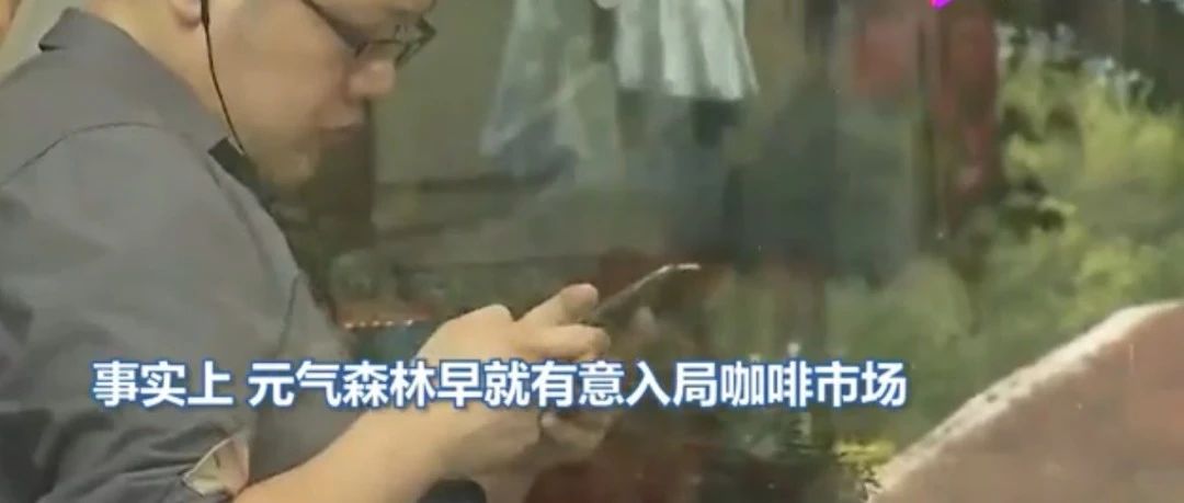瑞幸人力高管加盟元氣森林！