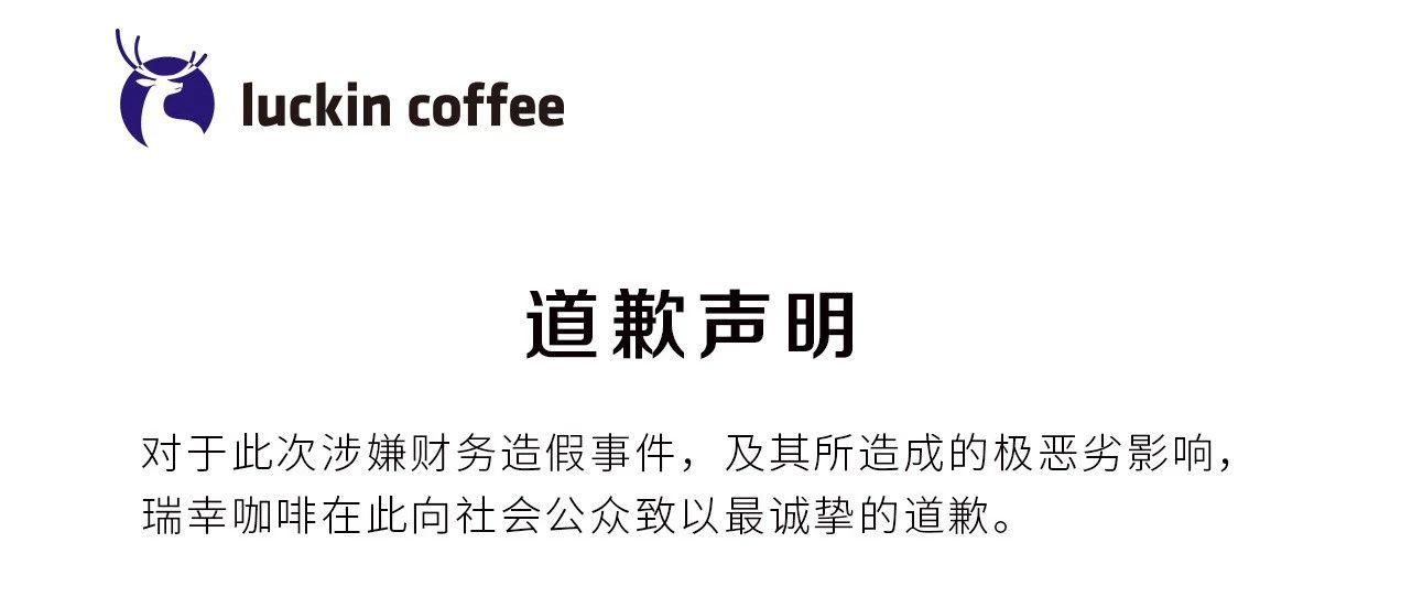 瑞幸咖啡發(fā)布道歉聲明，網(wǎng)友：這個董事長真的很元氣！