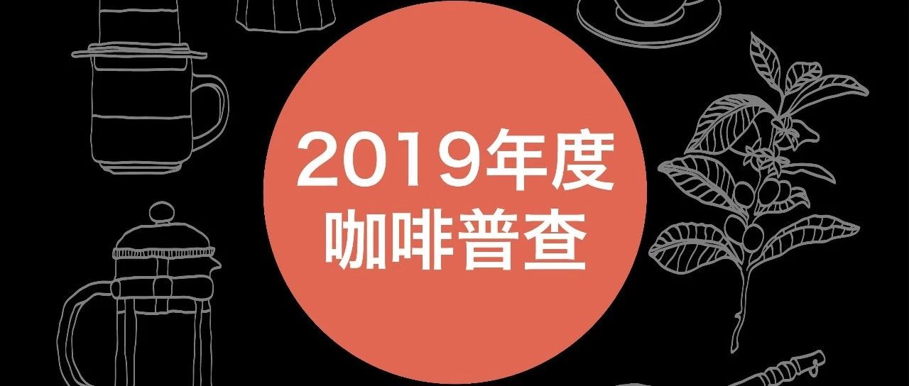 年度咖啡普查丨繼往開來，  我們還來填表！