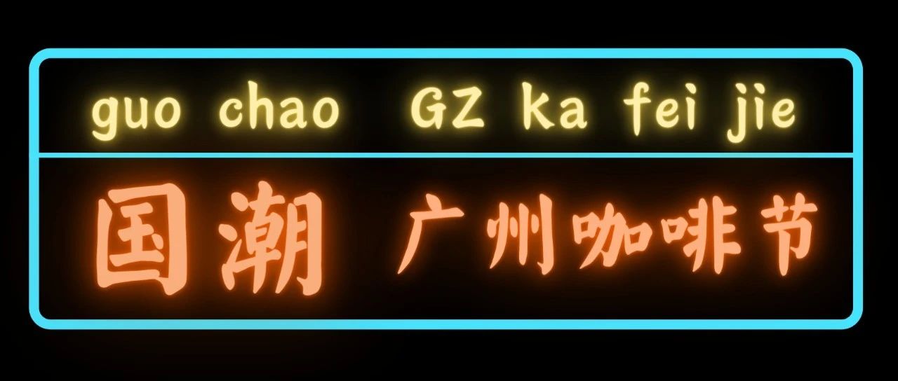攤主招募丨一起來(lái)喝完全世界的咖啡吧~