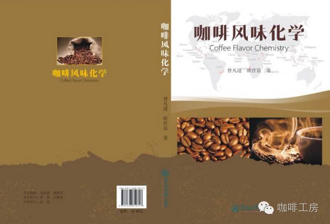【推薦】《咖啡風(fēng)味化學(xué)》國內(nèi)第一本咖啡加工方面的學(xué)術(shù)專著