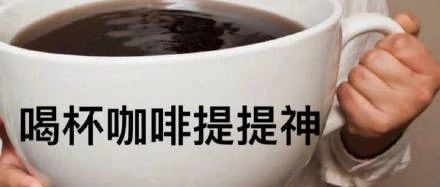 夠鐘喝咖啡啦！我一天最多能喝多少咖啡？