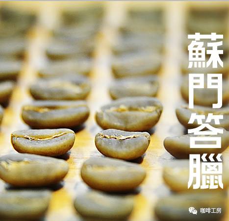 【咖啡常識(shí)】蘇門答臘濕刨法，獨(dú)特的曼特寧風(fēng)味
