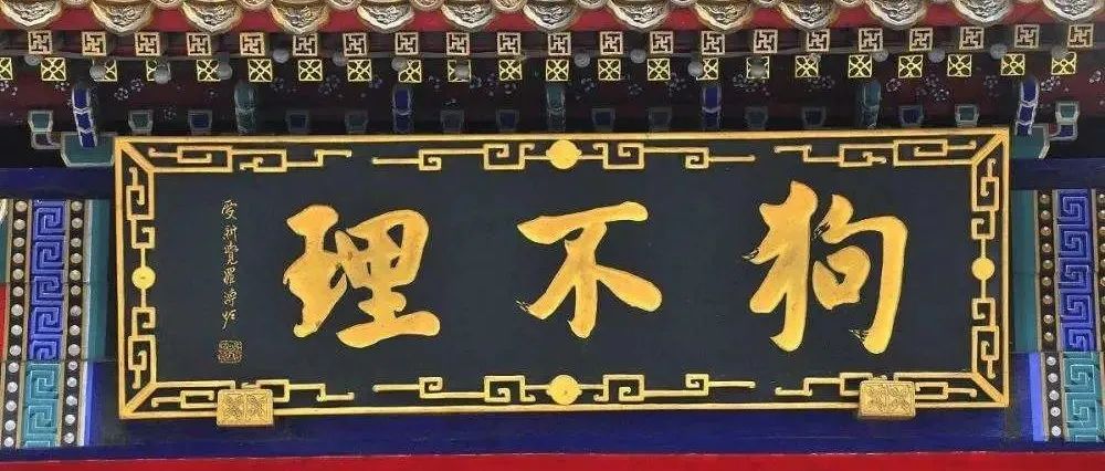 狗不理聽過沒？對(duì)，那家賣咖啡的！