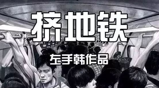 左手韓魔性漫畫《擠地鐵》，我擠擠擠擠擠擠地鐵