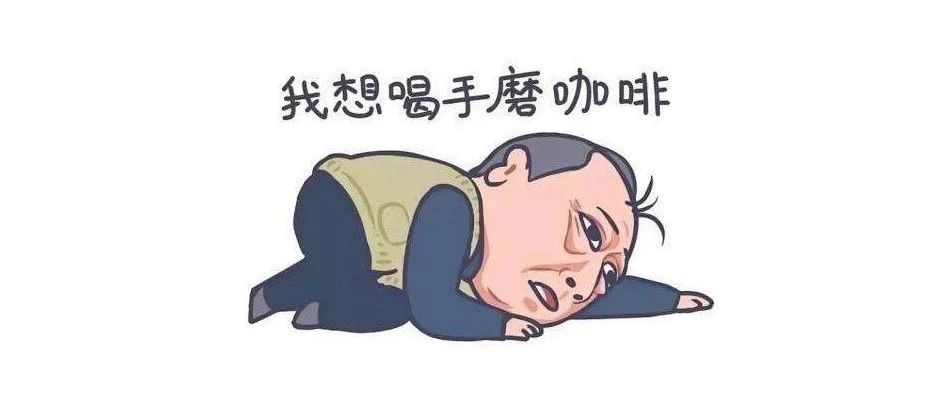 咖啡是個(gè)寶，好這口的都知道！