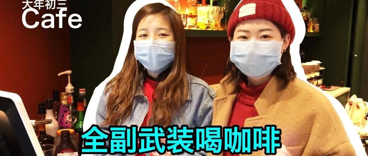 嗨咖TV丨全副武裝喝咖啡是怎樣一種體驗(yàn)？