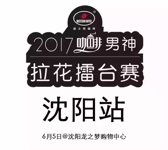 男神拉花賽沈陽站 月日舉行 | 人氣王票選火爆進(jìn)行中！