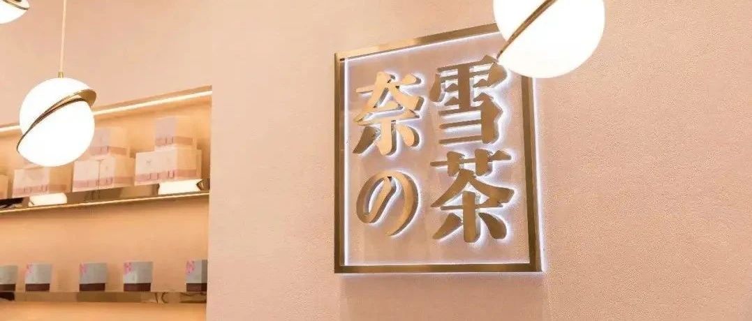 奈雪的茶擬赴港上市?！