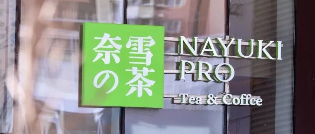 奈雪再開(kāi)一家PRO店賣(mài)咖啡?。? title=
