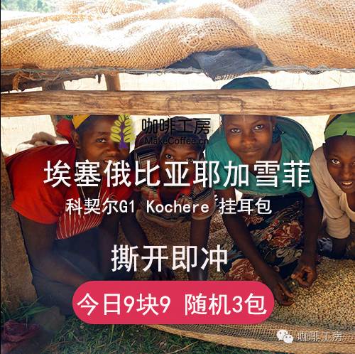 【僅限今天】全場單品豆包郵，嘗新口味，耶加雪菲專場，三包掛耳 . 包郵