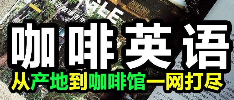說不清咖啡專業(yè)用語？看不懂英文咖啡書籍？請看這里