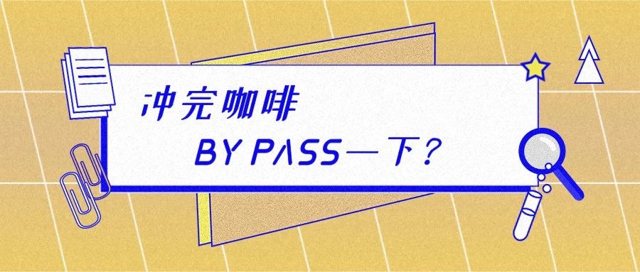 沖煮咖啡時，我們常說的 By Pass 指的是什么？