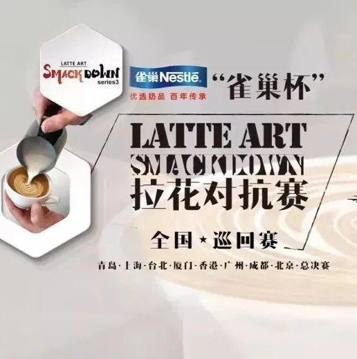 年雀巢杯 LAS 拉花對抗賽 | 成都站現(xiàn)在開始報名！
