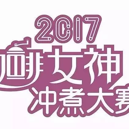選手招募 | 女神沖煮賽<重慶站> 月 日靚麗進行！