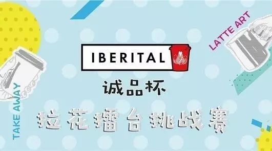 廈門(mén)站&第屆IBERITAL【誠(chéng)品杯】拉花擂臺(tái)挑戰(zhàn)賽