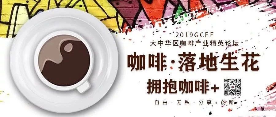你好，七月！我們來帝都 “擁抱咖啡+” | GCEF北京站開幕在即