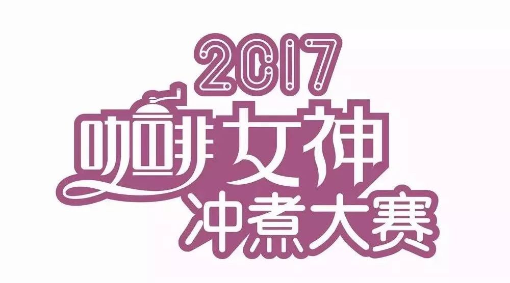 咖啡女神華東決賽票選 | .-上海開戰(zhàn)！