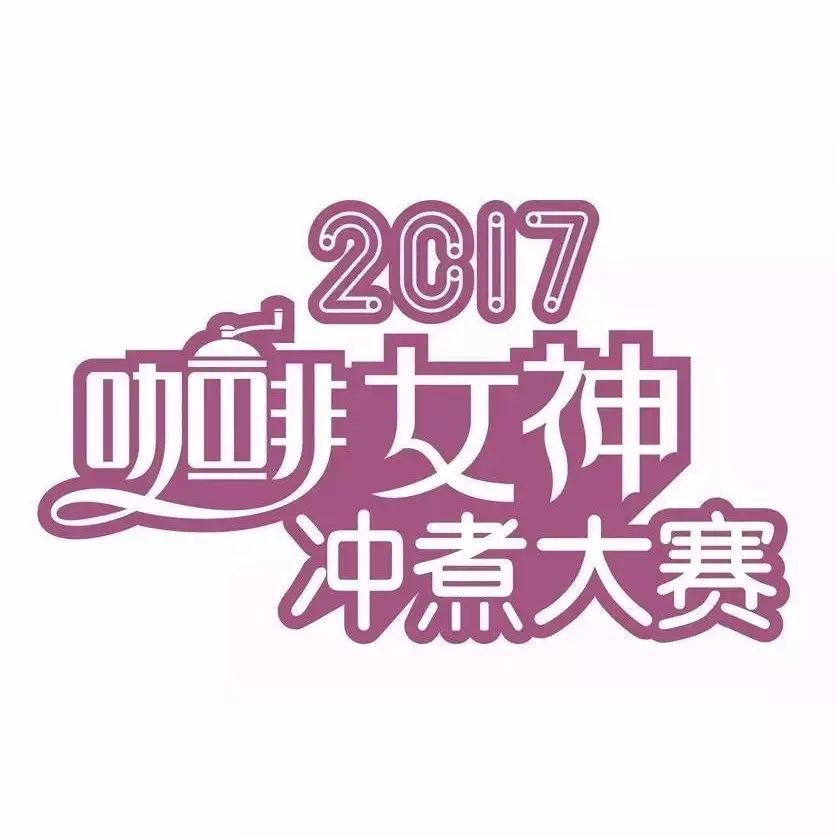 選手招募 | 女神沖煮賽<天津站> 月 日靚麗舉行！