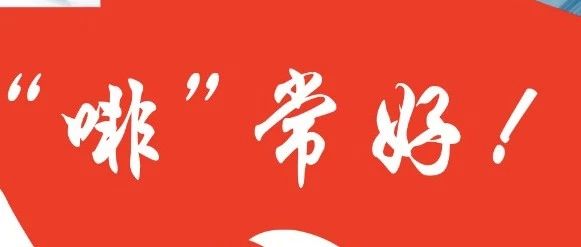 新春佳節(jié)歡樂至，咖啡沙龍福利來！