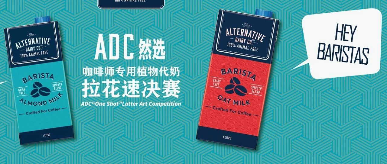 挑戰(zhàn)新品 | ADC然選咖啡師專用植物代奶拉花速決賽