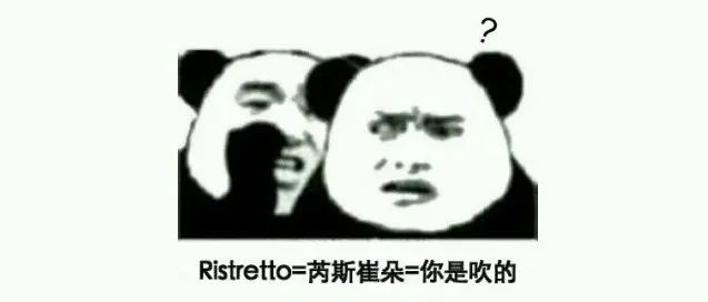 芮斯崔朵？Ristretto？這究竟是什么咖啡？