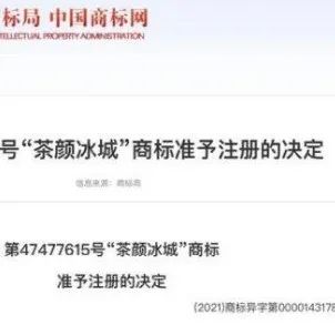 “茶顏冰城”商標(biāo)注冊成功 它真的敢開店嗎？