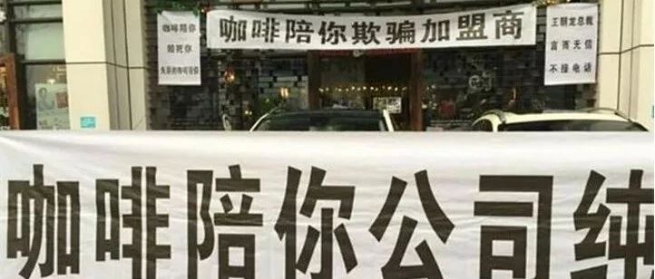 咖啡陪你在華合資企業(yè)宣布破產(chǎn)！資金鏈斷裂，股東暗斗，慘敗落幕！