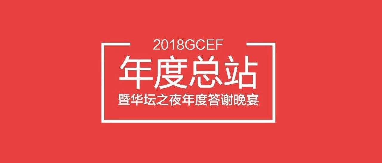 咖啡華壇 年度盛宴 .重磅開啟 | 聚焦 GCEF論壇上?？傉? title=