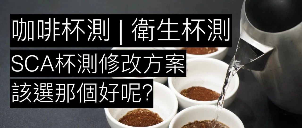干貨！很好用的改良衛(wèi)生杯測方式！