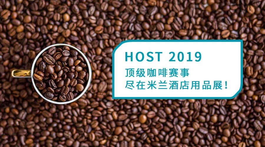 HOST  丨頂級(jí)咖啡賽事，盡在米蘭酒店用品展！