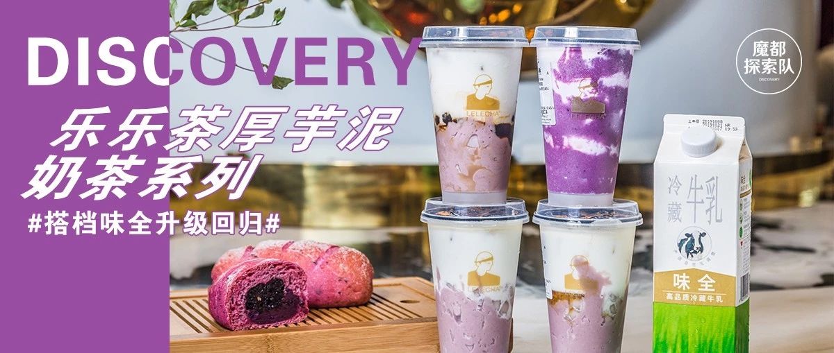 樂(lè)樂(lè)茶厚芋泥奶茶系列重磅回歸！搭檔味全讓你“芋”霸不能！
