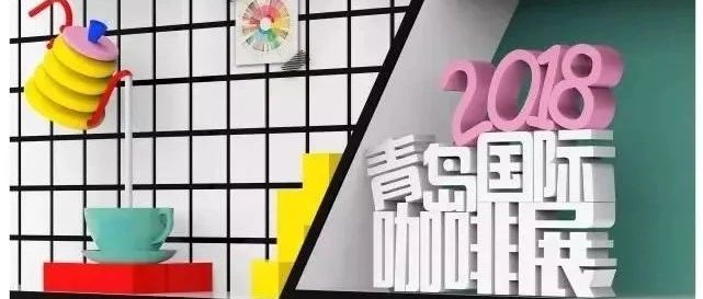 這場時(shí)尚盛宴 我們需要你來見證 | 青島國際咖啡展  月日華麗開啟