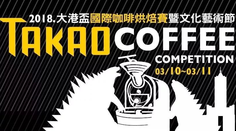 賽事招募丨  TAKAO COFFEE COMPETITION   大港杯咖啡國際交流賽