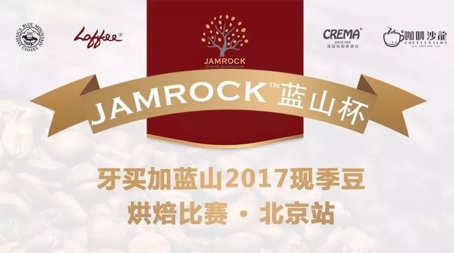 北京站報名 | 【JAMROCK藍山杯】 牙買加藍山 現(xiàn)季豆烘焙比賽