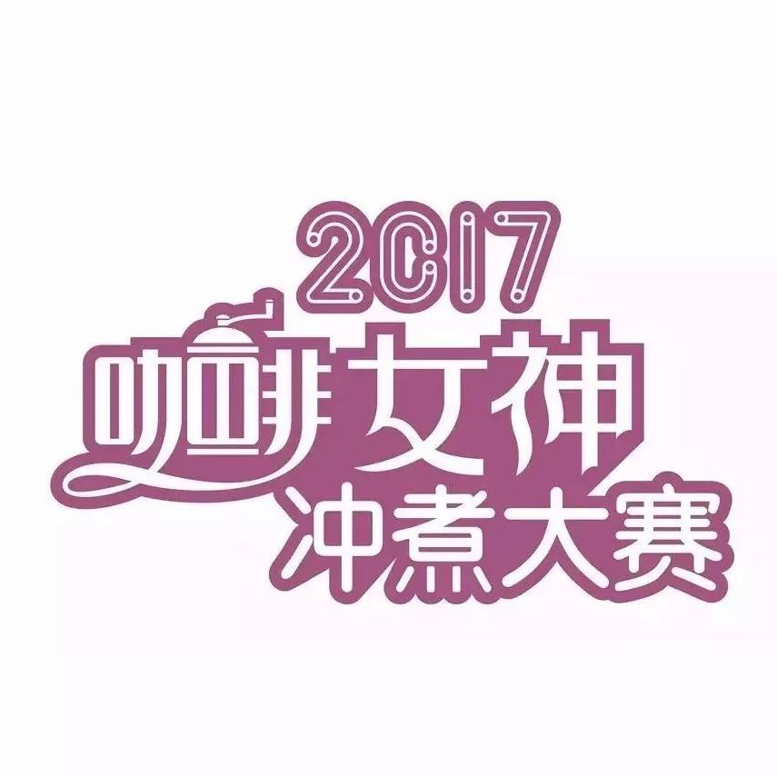 如何成功報(bào)名女神沖煮賽？華東 城+華南城全面接受報(bào)名！