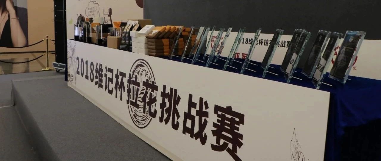 福建拉花達(dá)人看過來！ 維記杯咖啡拉花挑戰(zhàn)賽，等你來炫技！