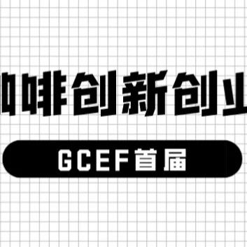 重磅啟航|GCEF首屆中國咖啡創(chuàng)新創(chuàng)業(yè)大賽來了！