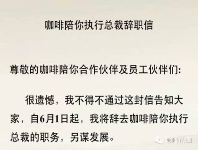 咖啡陪你執(zhí)行總裁戚東 月日辭職，自曝 個月未領薪水