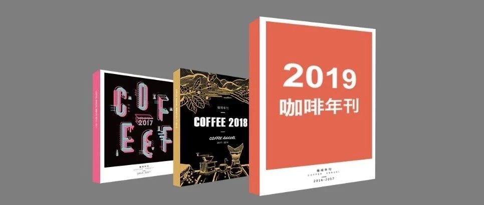預定你一整年干貨和資訊，《 咖啡年刊》預售開啟！
