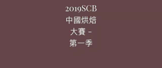 SCB中國(guó)烘焙大賽 - 第一季