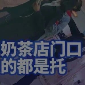 上海奶茶店雇托排隊(duì)內(nèi)幕曝光！