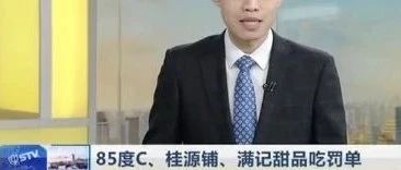 三家知名網(wǎng)紅店因這些食品安全隱患被罰萬元