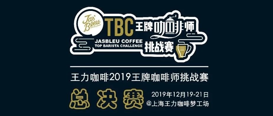 最受歡迎王牌咖啡師票選 | TBC總決賽評(píng)委全亮相！